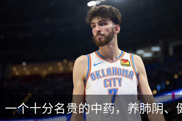 一个十分名贵的中药，养肺阴、健脾胃、补肾精，还对糖尿病有疗效