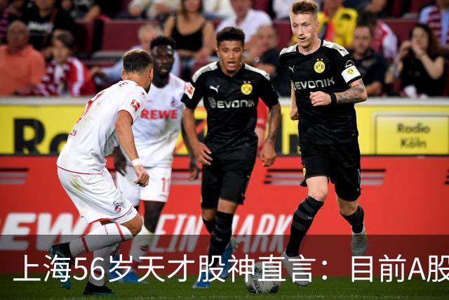 上海56岁天才股神直言:目前A股想逢低建仓,建议只磕连阳黄金柱