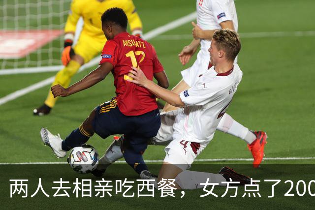 两人去相亲吃西餐，女方点了200 多的菜，男方嫌价格贵，起身走人！