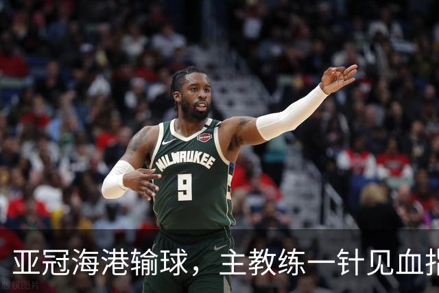 亚冠海港输球，主教练一针见血指出头号责任人，三大失误浮出水面