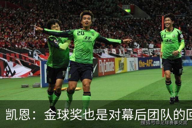 凯恩:金球奖也是对幕后团队的回报;我还想再赢一次