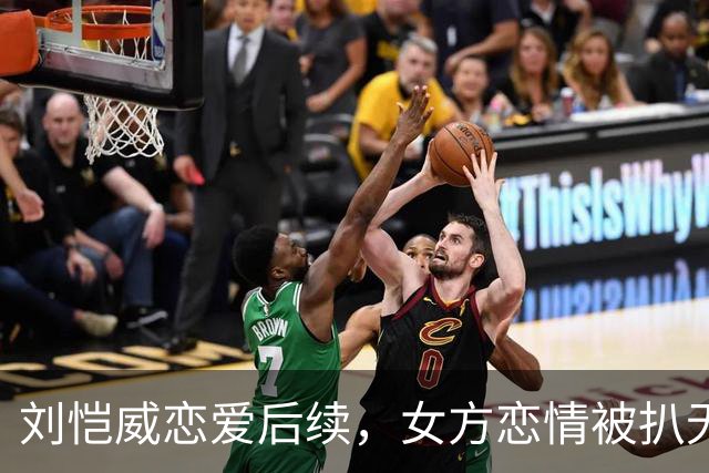 刘恺威恋爱后续，女方恋情被扒无缝衔接他，私下照片尺度大到走光