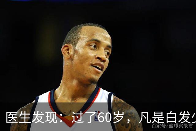 医生发现:过了60岁,凡是白发少的老人,大多都有这4大共性