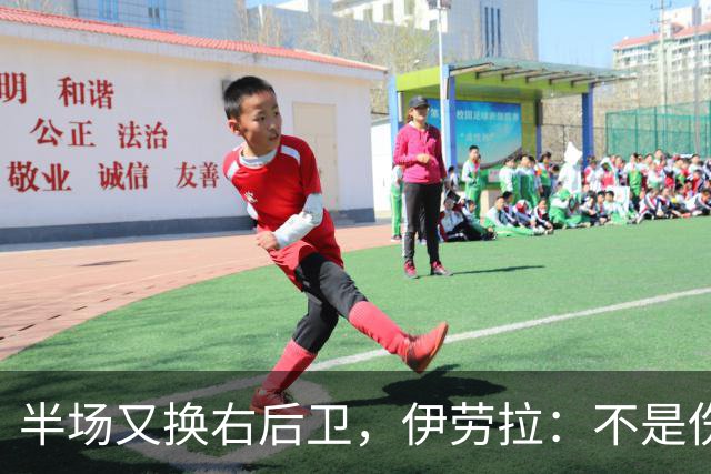 半场又换右后卫，伊劳拉：不是伤病，是战术