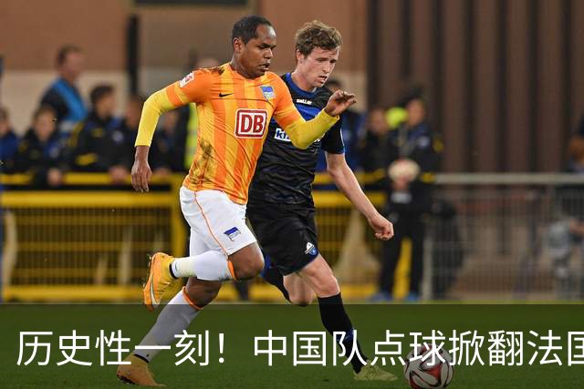 历史性一刻!中国队点球掀翻法国,首进U17女足世界杯8强,沸腾了
