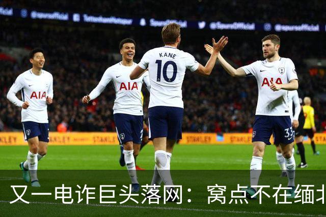 又一电诈巨头落网：窝点不在缅北，在柬埔寨