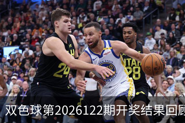 双色球第2026122期开奖结果回顾:7注一等奖,奖池10.56亿元