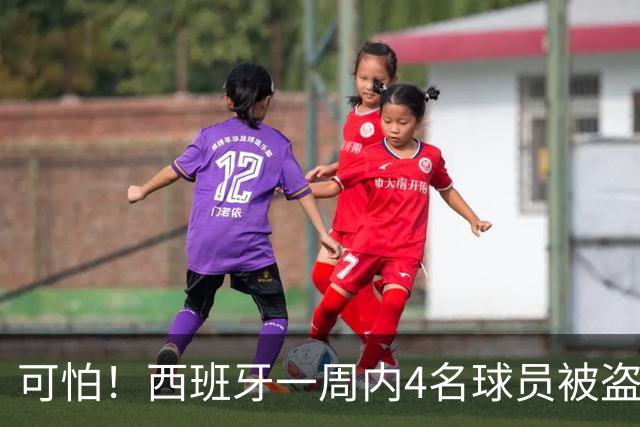 可怕!西班牙一周内4名球员被盗:里科和古拉茨两家被持枪械抢劫