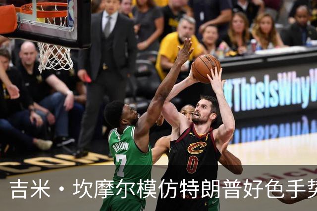 吉米·坎摩尔模仿特朗普"好色"手势：我自己都嫌恶心