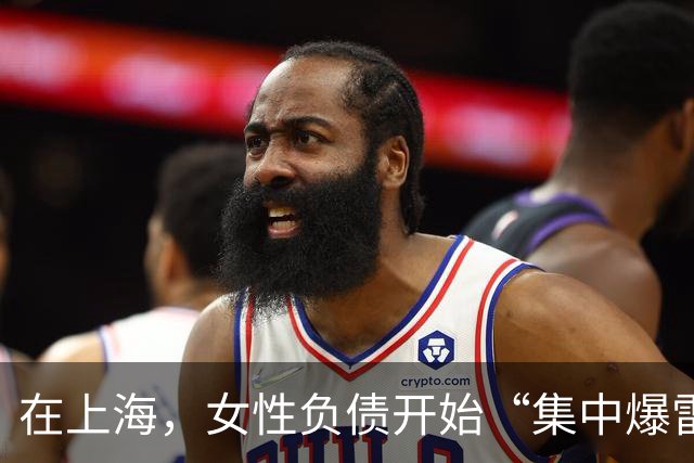 在上海,女性负债开始“集中爆雷”