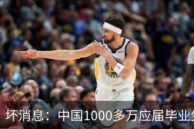 坏消息:中国1000多万应届毕业生面临的非常严峻问题,已经到来