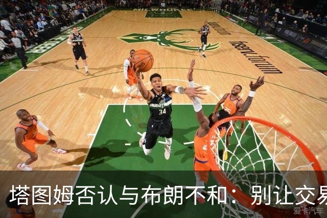 塔图姆否认与布朗不和:别让交易变成狗血剧