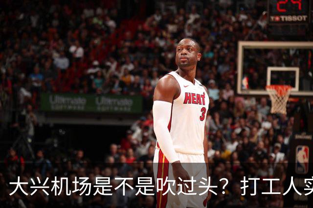 大兴机场是不是吹过头？打工人实测：位置远是硬伤但实力也确实封神打卡宝藏城市