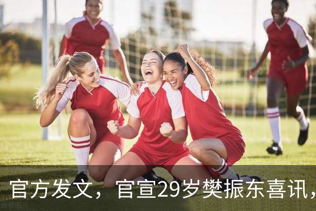 官方发文,官宣29岁樊振东喜讯,这一次,他真的成了世界的球星!