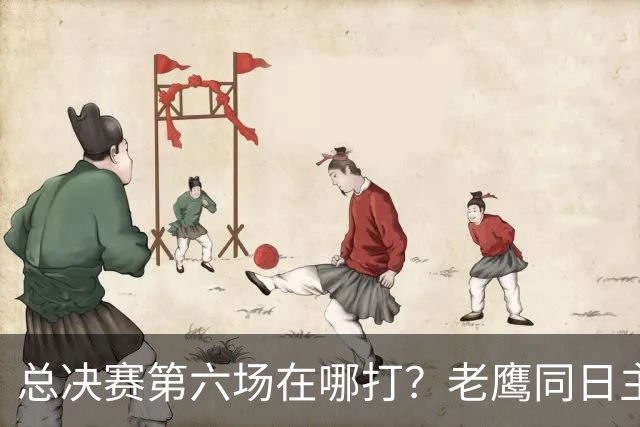 总决赛第六场在哪打?老鹰同日主场,梦想球馆被占