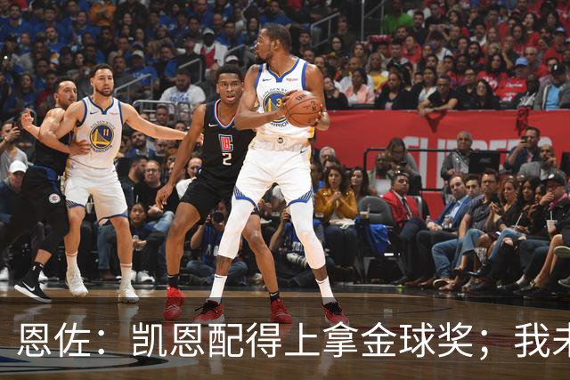 恩佐:凯恩配得上拿金球奖;我未来一定会回到河床
