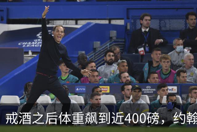戒酒之后体重飙到近400磅，约翰·古德曼自曝那段失控岁月