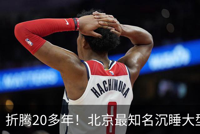 折腾20多年!北京最知名沉睡大型综合体被中国信达接盘