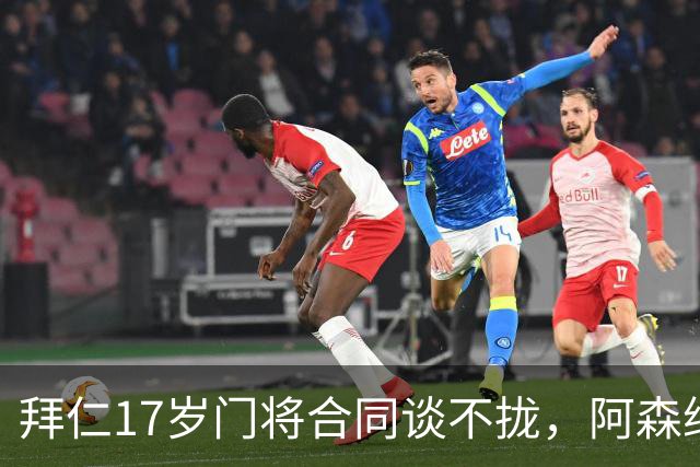 拜仁17岁门将合同谈不拢，阿森纳加入争夺还要防三队