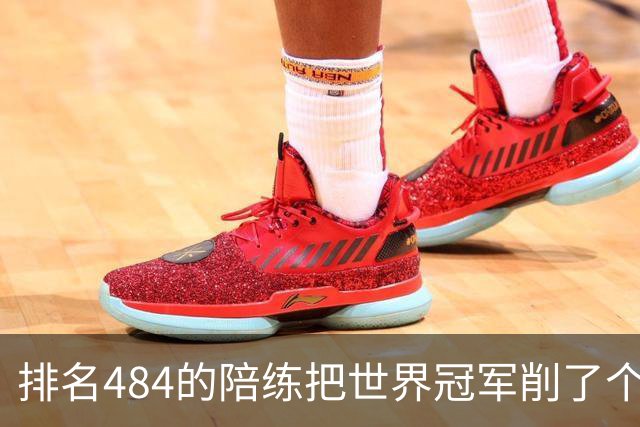 排名484的陪练把世界冠军削了个3比0 国乒这张“底牌”藏得有点深