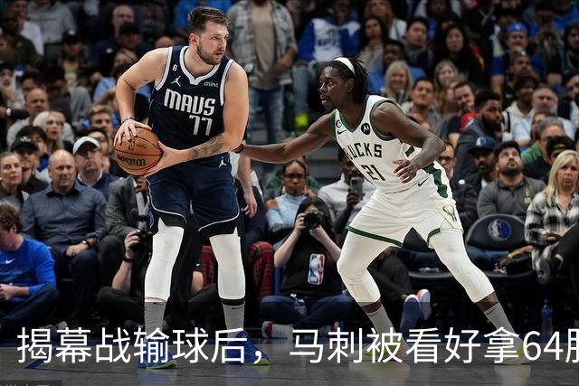 揭幕战输球后，马刺被看好拿64胜却仍非联盟第一