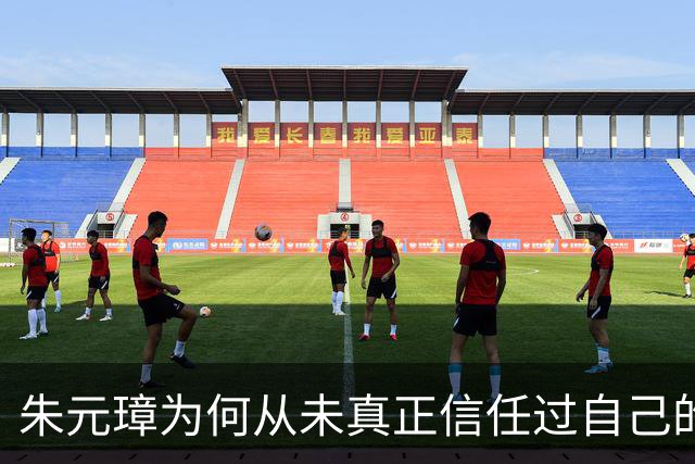 朱元璋为何从未真正信任过自己的第一谋士刘伯温？真相太过复杂！