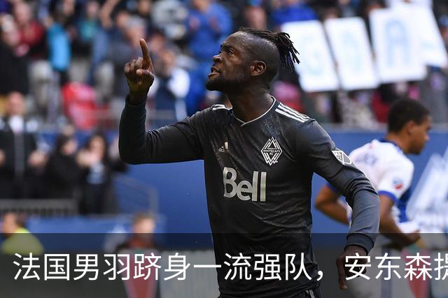 法国男羽跻身一流强队，安东森提议提高欧锦赛积分，国羽迎来全新考验