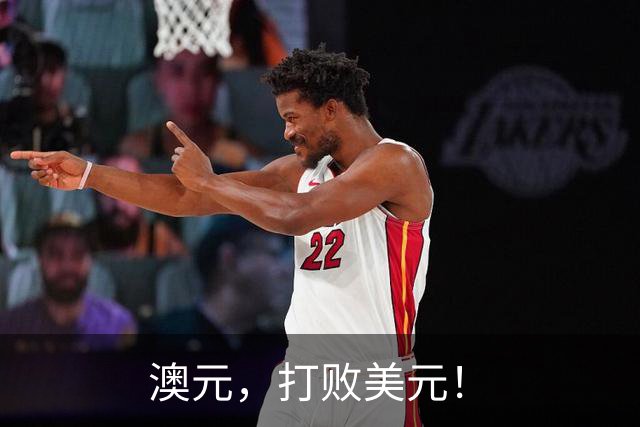 澳元,打败美元!