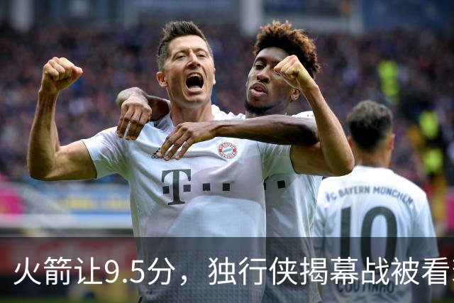火箭让9.5分,独行侠揭幕战被看衰