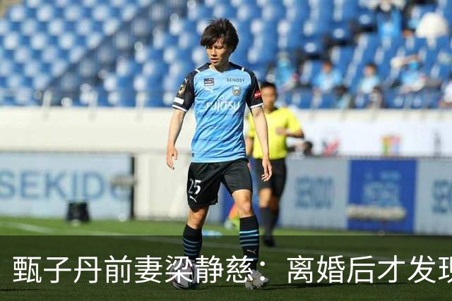 甄子丹前妻梁静慈：离婚后才发现怀孕，给儿子取名想气甄子丹？
