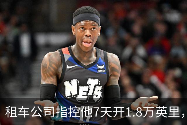 租车公司指控他7天开1.8万英里，手机只记了870英里