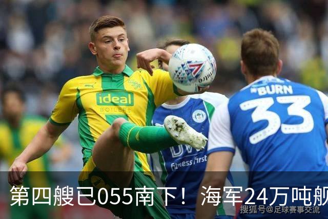 第四艘已055南下！海军24万吨舰队集结西太，前锋直指罗斯福号