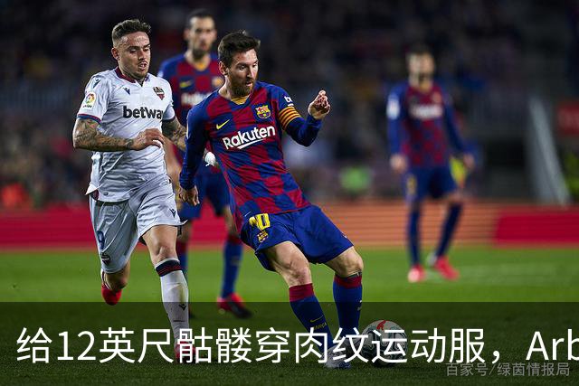 给12英尺骷髅穿肉纹运动服,Arby's这波操作我看愣了