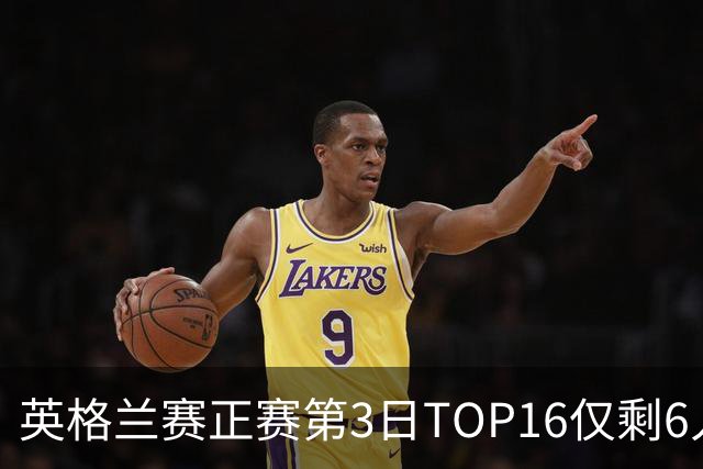 英格兰赛正赛第3日TOP16仅剩6人 墨菲卡特出局