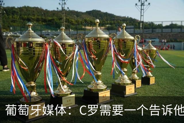 葡萄牙媒体：C罗需要一个告诉他能做什么的人！而不是摩根！