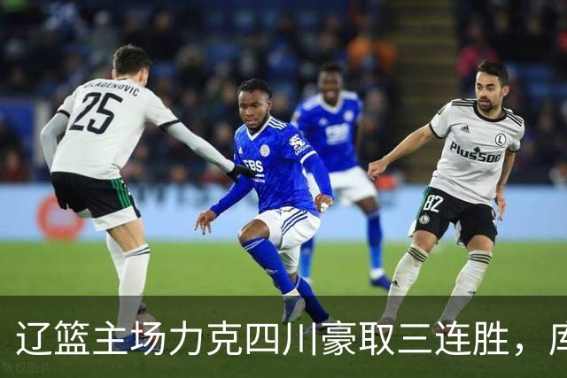 辽篮主场力克四川豪取三连胜，库珀40+17献总冠军戒指之夜