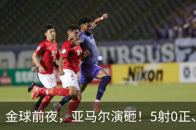 金球前夜，亚马尔演砸！5射0正、空门不进，3套庆祝方案白准备了