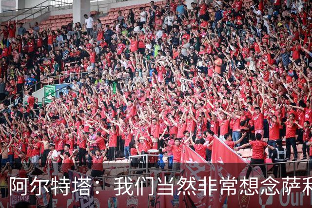 阿尔特塔:我们当然非常想念萨利巴,球队需要每一名球员