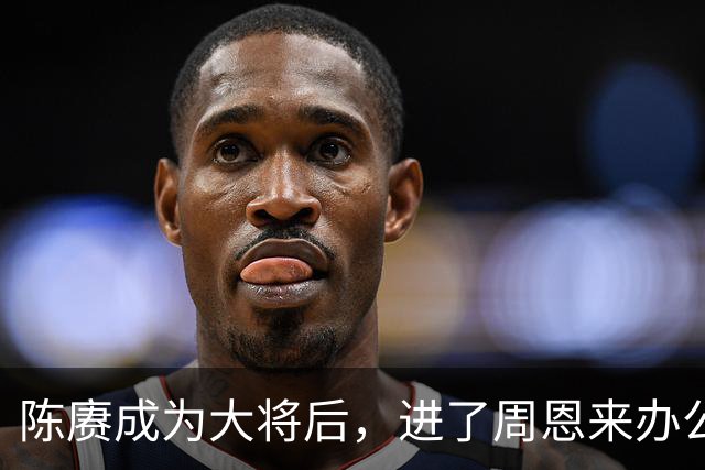 陈赓成为大将后,进了周恩来办公室就嚷:快给我和小超照张相!