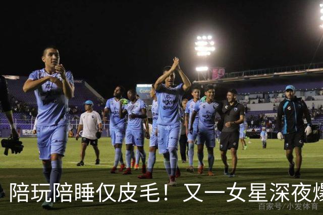 陪玩陪睡仅皮毛!又一女星深夜爆猛料,4女共侍1夫,61岁也不放过