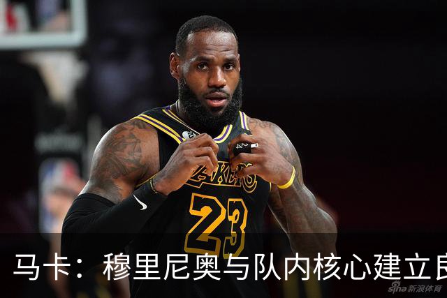 马卡:穆里尼奥与队内核心建立良好关系,他们十分认可其管理方式