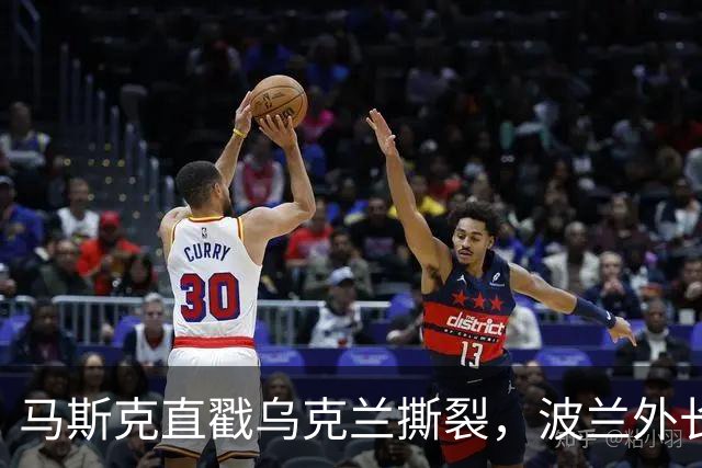 马斯克直戳乌克兰撕裂,波兰外长鸡贼回应
