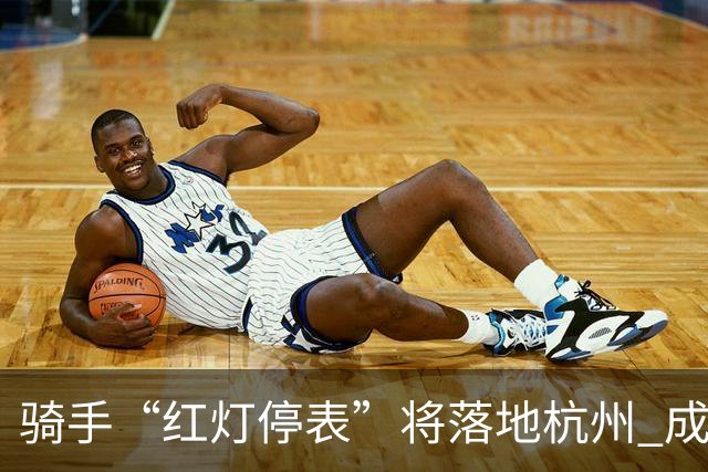 骑手“红灯停表”将落地杭州 成都等 20 余城市也有望陆续上线
