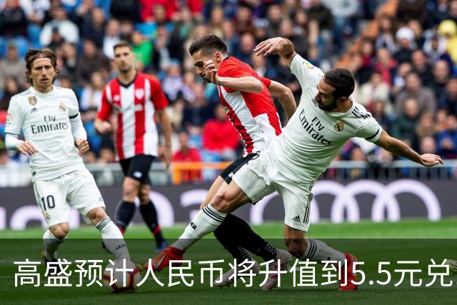 高盛预计人民币将升值到5.5元兑1美元!哪些中国资产将会上涨?