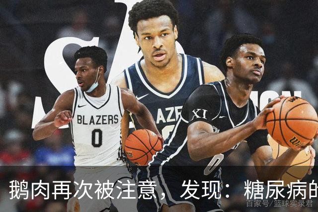 鹅肉再次被注意，发现：糖尿病的人吃鹅肉，不用多久，或有4变化