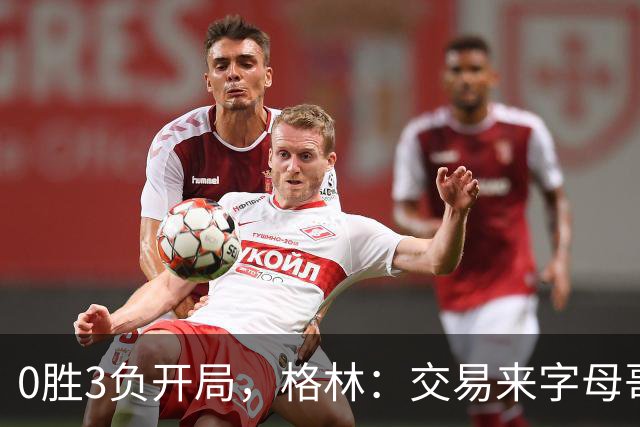 0胜3负开局,格林:交易来字母哥就得掏空阵容深度