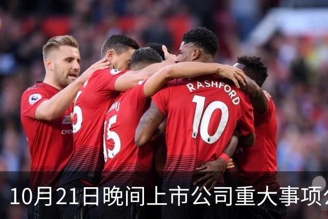 10月21日晚间上市公司重大事项公告