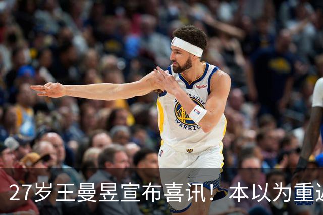 27岁王曼昱宣布喜讯！本以为重返世界第一后很幸福，现在幸福又升级了