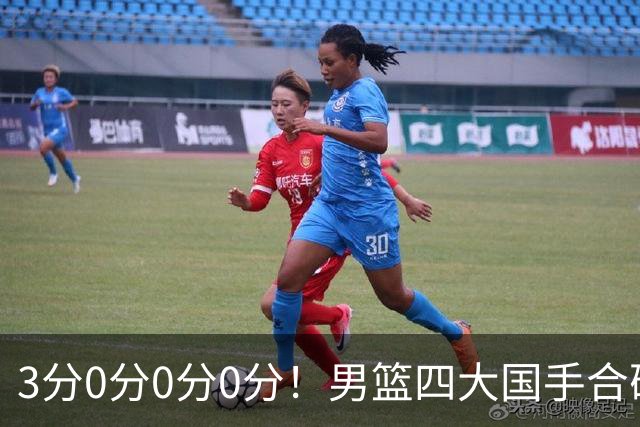 3分0分0分0分!男篮四大国手合砍3分:他们撕开CBA虚假繁荣一面