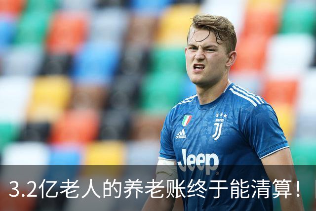 3.2亿老人的养老账终于能清算!国家首次划出普惠层,太及时了